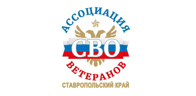 Ветераны СВО Александровского округа могут стать членами Ассоциации ветеранов СВО Ставропольского края. Ветераны СВО Александровского округа могут стать членами Ассоциации ветеранов СВО Ставропольского края.