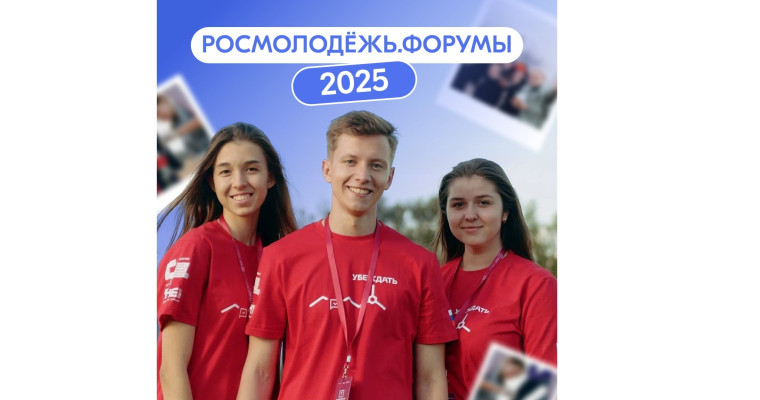 Форумы Росмолодёжи. Форумы Росмолодёжи.