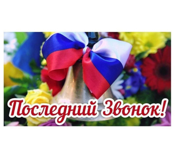 Поздравление с Днём последнего звонка. Поздравление с Днём последнего звонка.