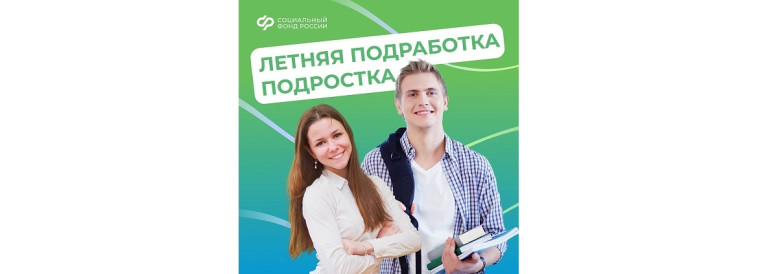 Летняя подработка подростка. Летняя подработка подростка.
