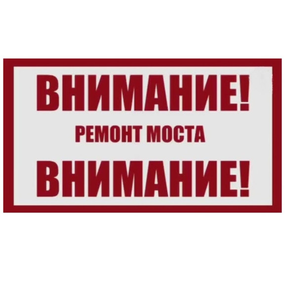 Внимание! Ремонт моста!. Внимание! Ремонт моста!.