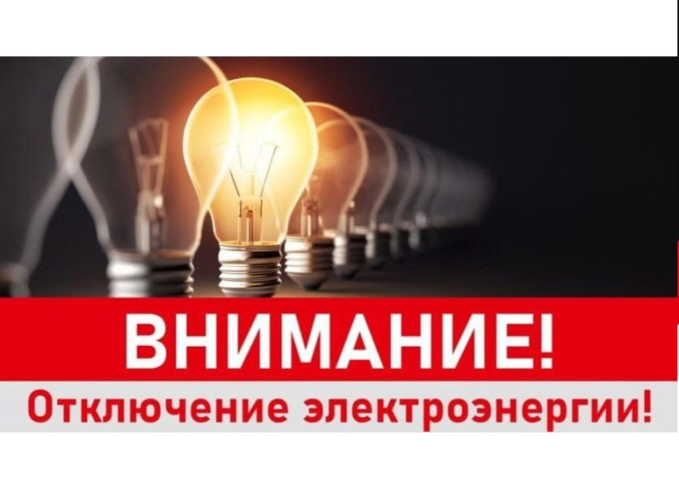 Внимание, отключение электроэнергии!. Внимание, отключение электроэнергии!.