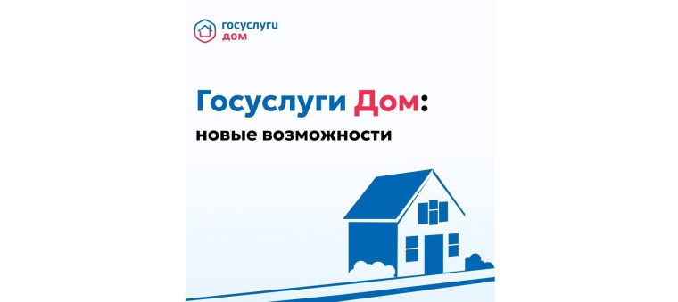 Госуслуги.Дом: новые возможности. Госуслуги.Дом: новые возможности.