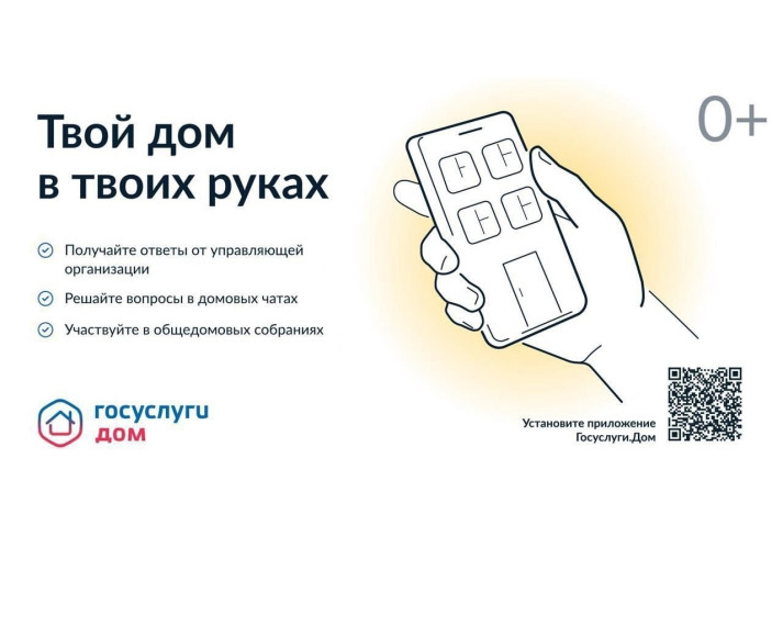 Мобильное приложение «Госуслуги.Дом». Мобильное приложение «Госуслуги.Дом».