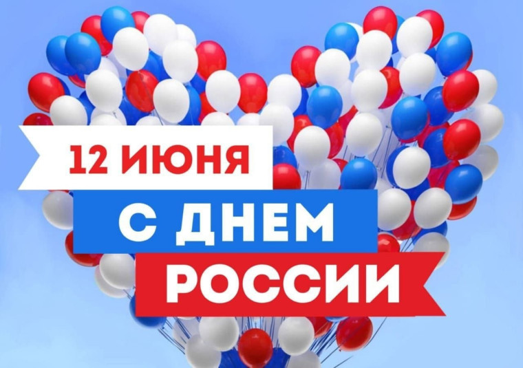 Поздравление с Днём России. Поздравление с Днём России.
