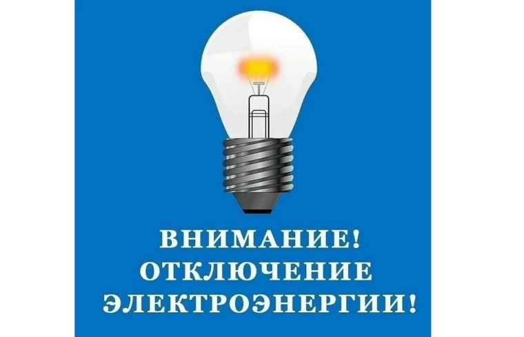 Внимание, отключение электроэнергии!. Внимание, отключение электроэнергии!.