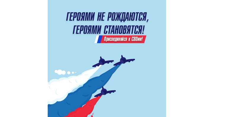 Присоединяйся к СВОим!. Присоединяйся к СВОим!.
