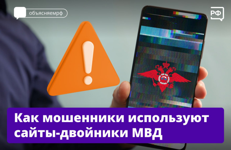 Как мошенники используют сайты-двойники МВД. Как мошенники используют сайты-двойники МВД.