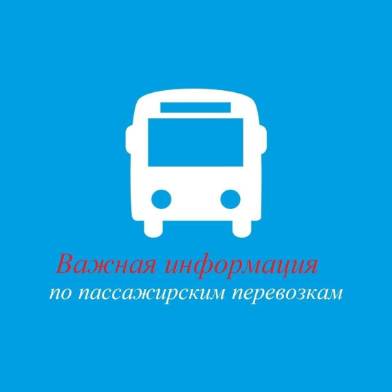 Важная информация по пассажирским перевозкам. Важная информация по пассажирским перевозкам.