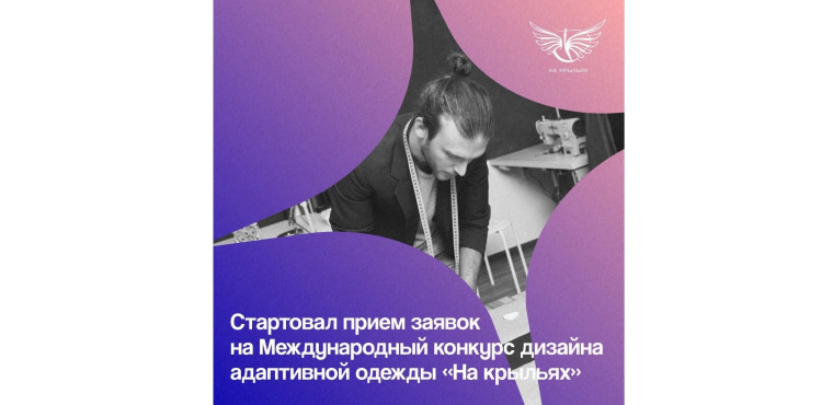 Международный конкурс дизайна адаптивной одежды «На крыльях». Международный конкурс дизайна адаптивной одежды «На крыльях».