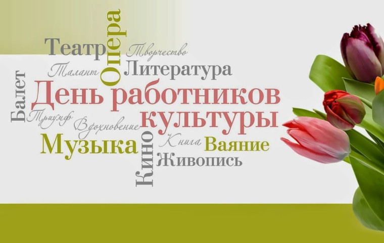 Поздравление с Днём работника культуры. Поздравление с Днём работника культуры.