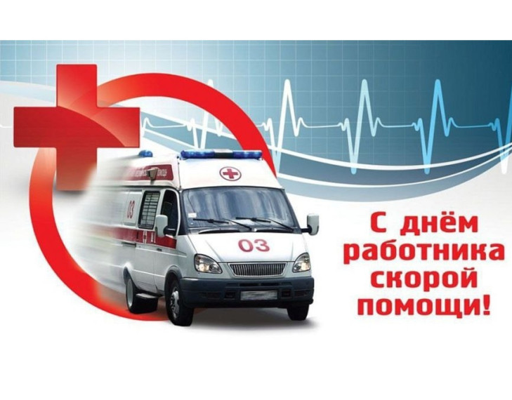 Поздравление с Днём работника скорой помощи. Поздравление с Днём работника скорой помощи.