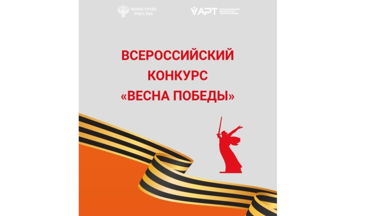 Всероссийский конкурс «Весна Победы». Всероссийский конкурс «Весна Победы».