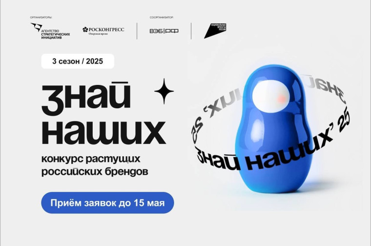 Конкурс растущих российских брендов «Знай наших». Конкурс растущих российских брендов «Знай наших».