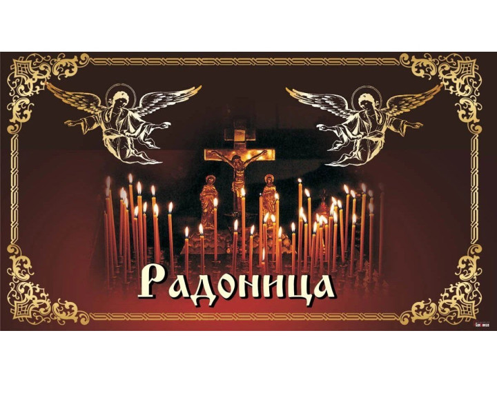 Радоница. Радоница.