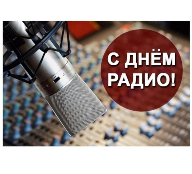 Поздравление с Днём радио. Поздравление с Днём радио.